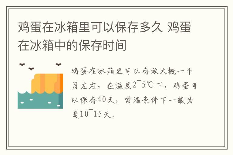 鸡蛋在冰箱里可以保存多久 鸡蛋在冰箱中的保存时间