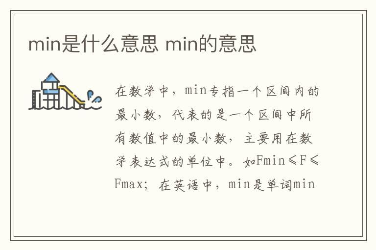 min是什么意思 min的意思