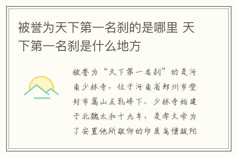 被誉为天下第一名刹的是哪里 天下第一名刹是什么地方