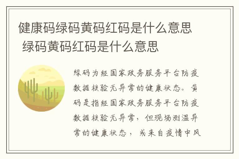 健康码绿码黄码红码是什么意思 绿码黄码红码是什么意思