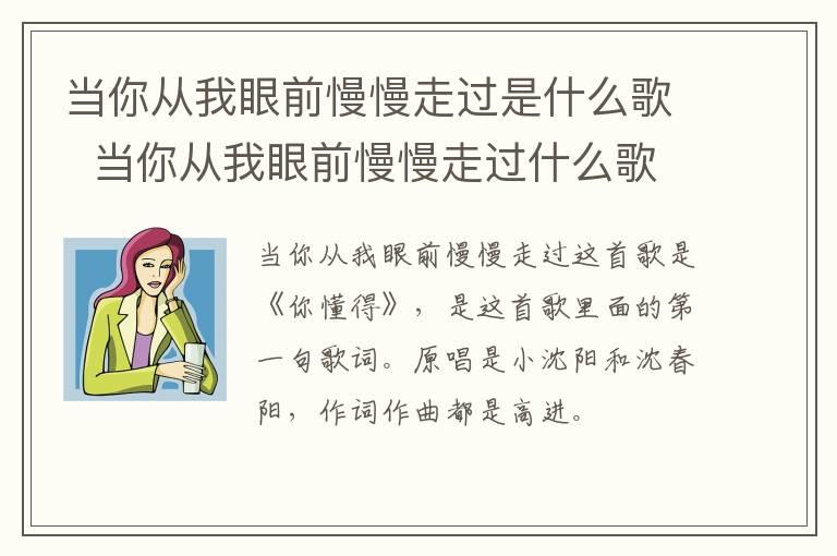 当你从我眼前慢慢走过是什么歌  当你从我眼前慢慢走过什么歌