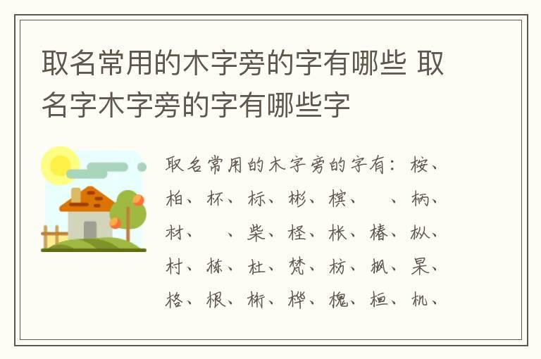 取名常用的木字旁的字有哪些 取名字木字旁的字有哪些字