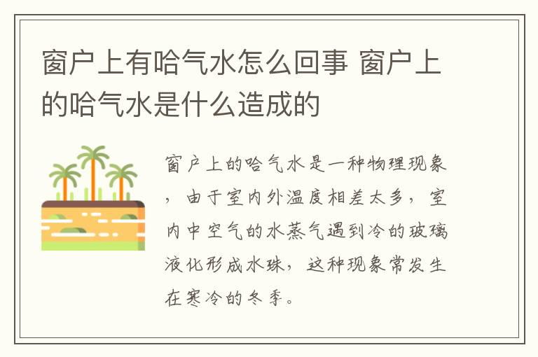 窗户上有哈气水怎么回事 窗户上的哈气水是什么造成的