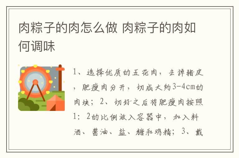 肉粽子的肉怎么做 肉粽子的肉如何调味