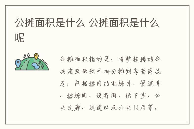 公摊面积是什么 公摊面积是什么呢