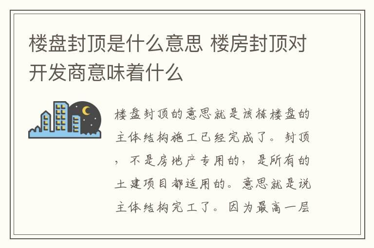 楼盘封顶是什么意思 楼房封顶对开发商意味着什么