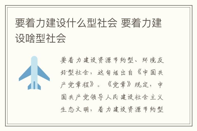 要着力建设什么型社会 要着力建设啥型社会