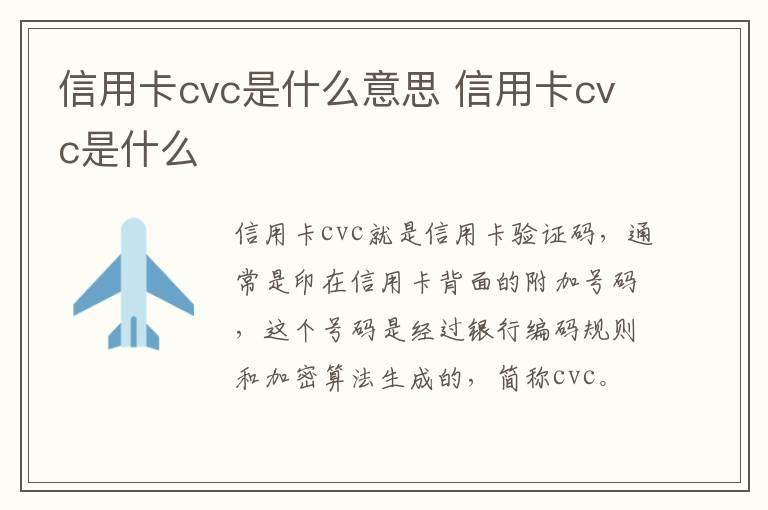 信用卡cvc是什么意思 信用卡cvc是什么