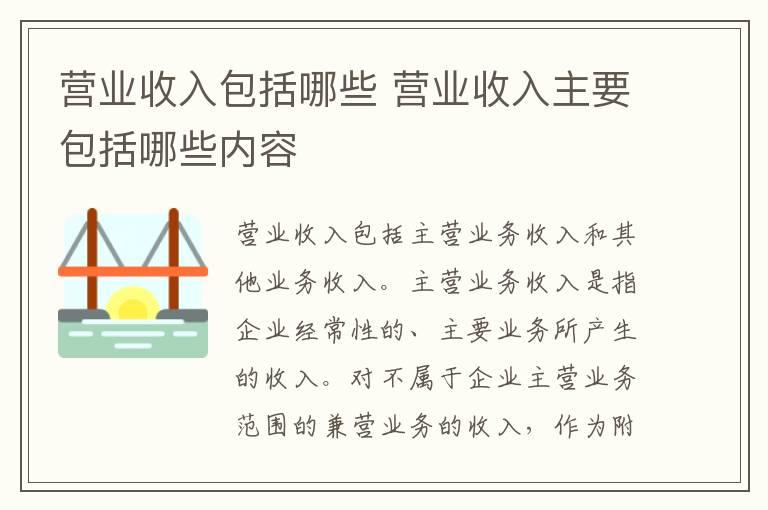 营业收入包括哪些 营业收入主要包括哪些内容