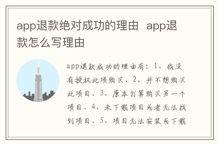 app退款绝对成功的理由  app退款怎么写理由