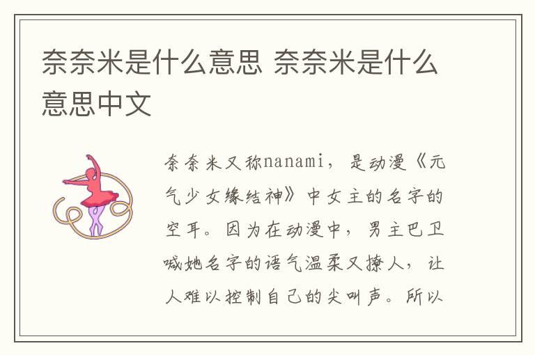 奈奈米是什么意思 奈奈米是什么意思中文