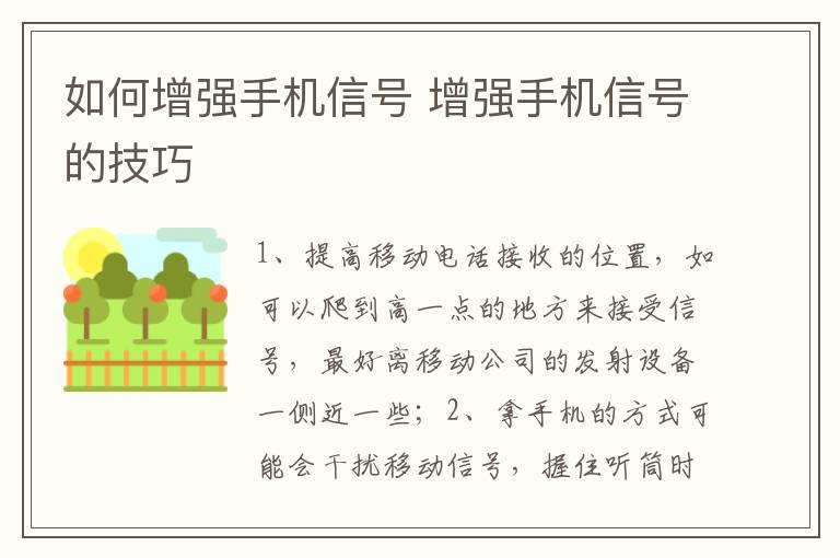 如何增强手机信号 增强手机信号的技巧