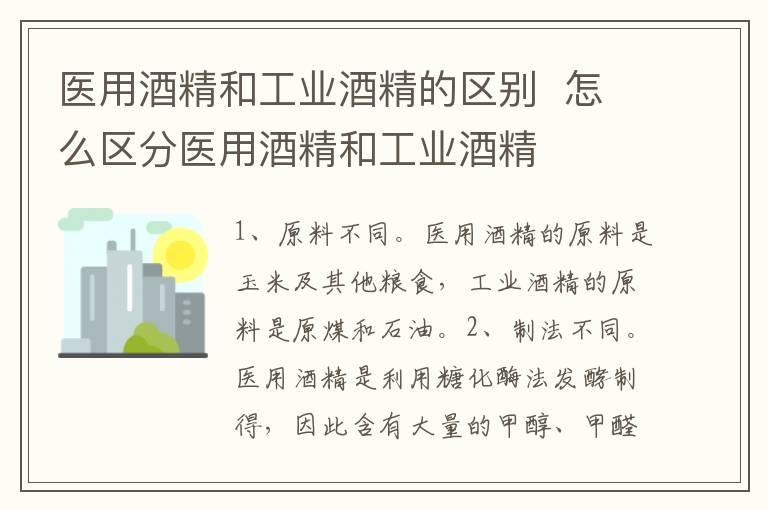 医用酒精和工业酒精的区别  怎么区分医用酒精和工业酒精