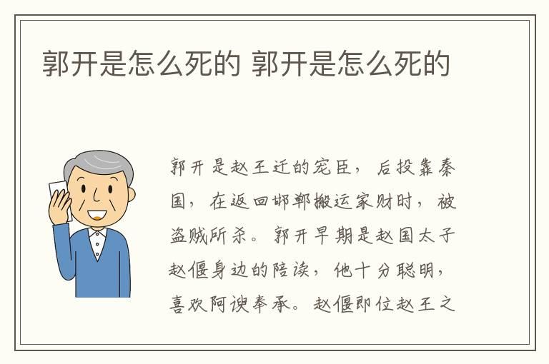 郭开是怎么死的 郭开是怎么死的