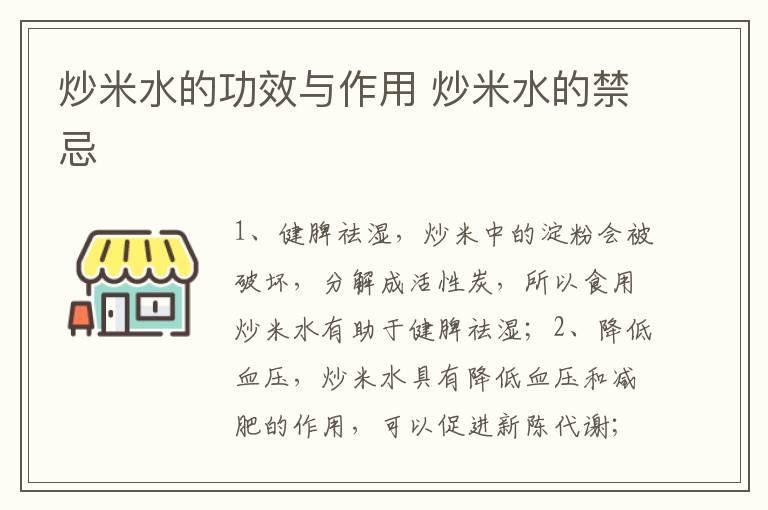 炒米水的功效与作用 炒米水的禁忌