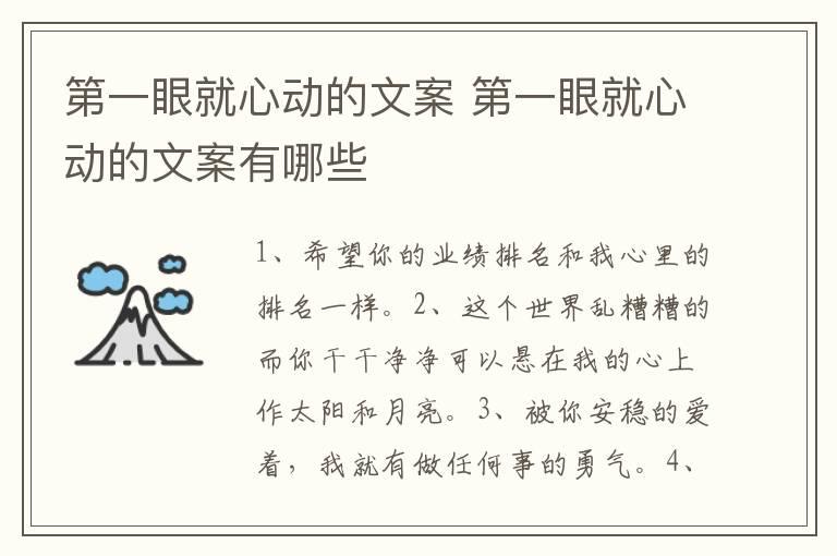 第一眼就心动的文案 第一眼就心动的文案有哪些