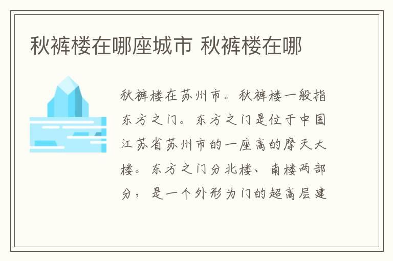 秋裤楼在哪座城市 秋裤楼在哪