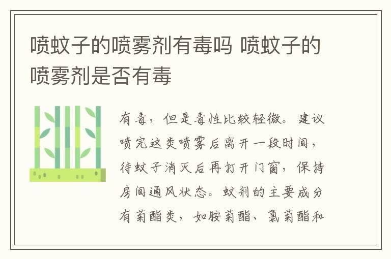 喷蚊子的喷雾剂有毒吗 喷蚊子的喷雾剂是否有毒