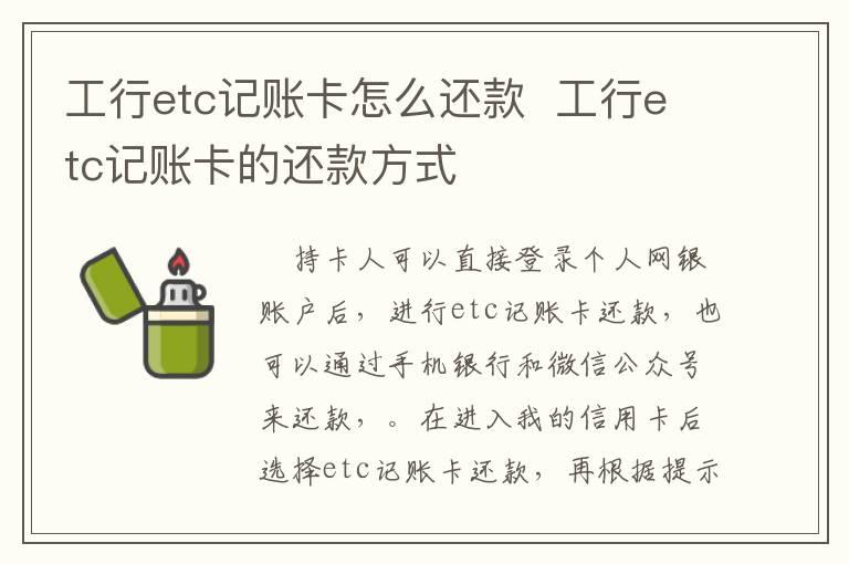 工行etc记账卡怎么还款  工行etc记账卡的还款方式