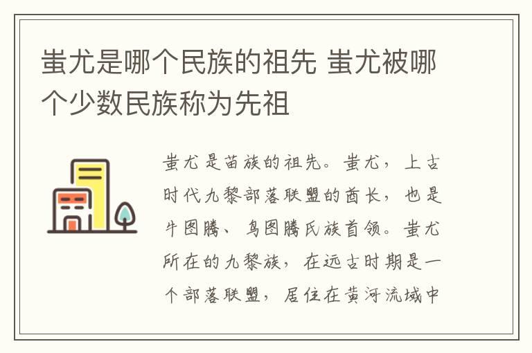 蚩尤是哪个民族的祖先 蚩尤被哪个少数民族称为先祖