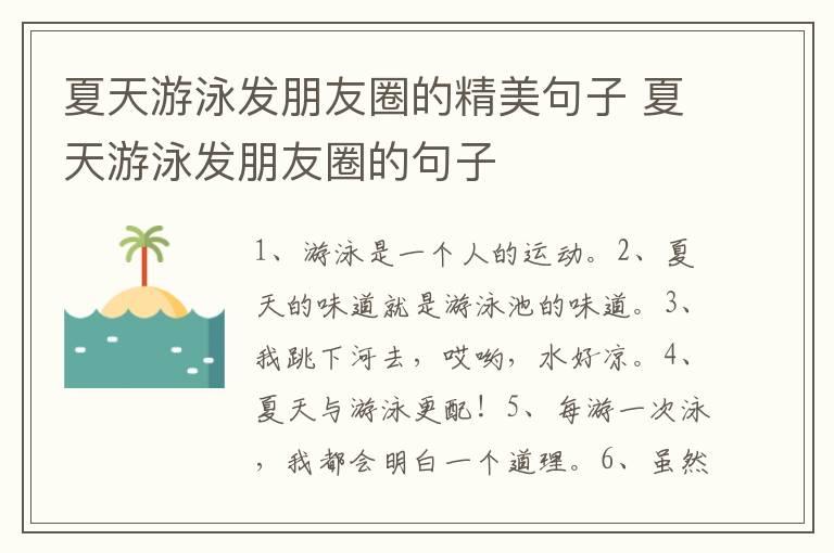 夏天游泳发朋友圈的精美句子 夏天游泳发朋友圈的句子