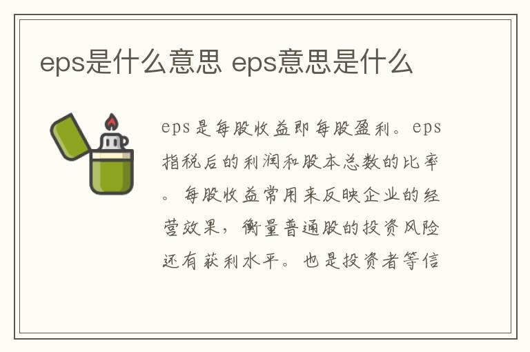 eps是什么意思 eps意思是什么