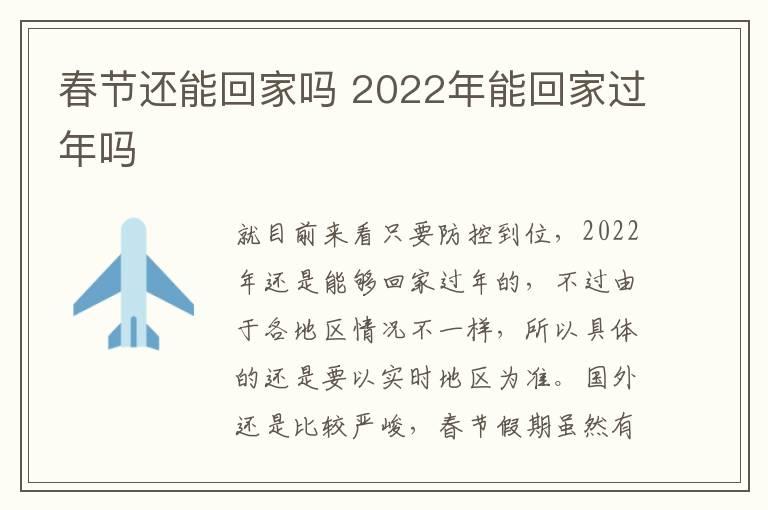 春节还能回家吗 2022年能回家过年吗