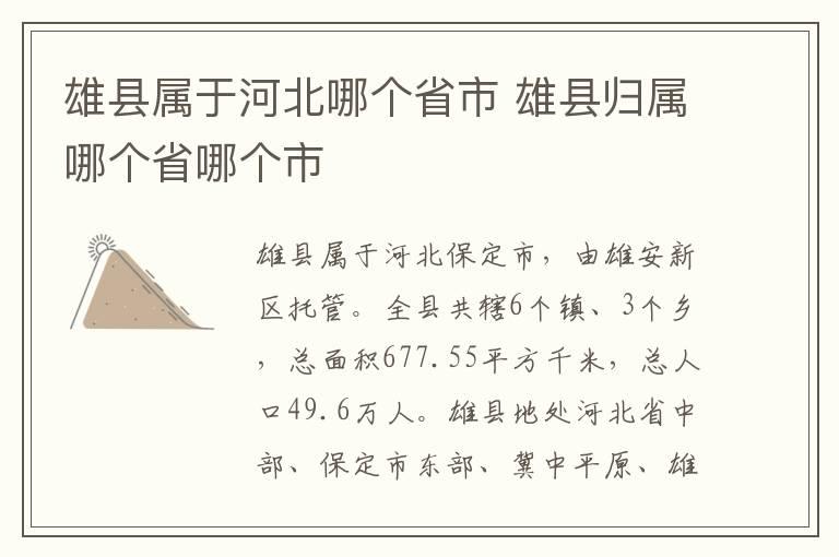 雄县属于河北哪个省市 雄县归属哪个省哪个市