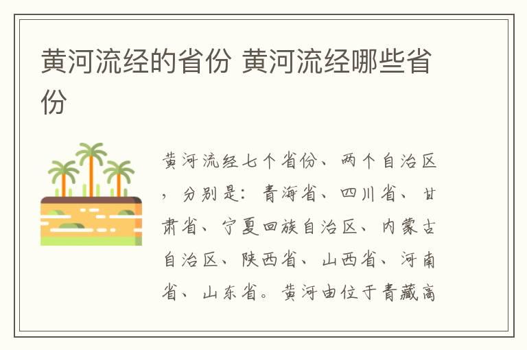 黄河流经的省份 黄河流经哪些省份