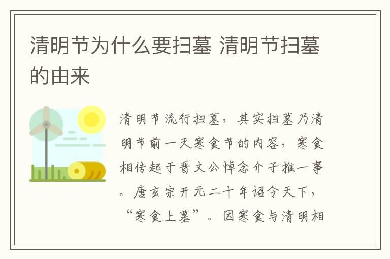 清明节为什么要扫墓 清明节扫墓的由来