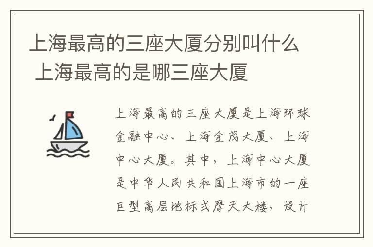 上海最高的三座大厦分别叫什么 上海最高的是哪三座大厦