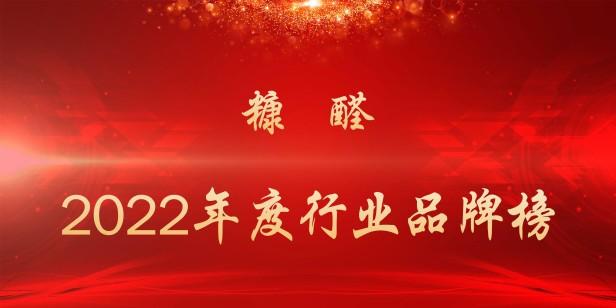 2022年糠醛十大品牌排行榜（糠醛行业品牌榜前十一览）