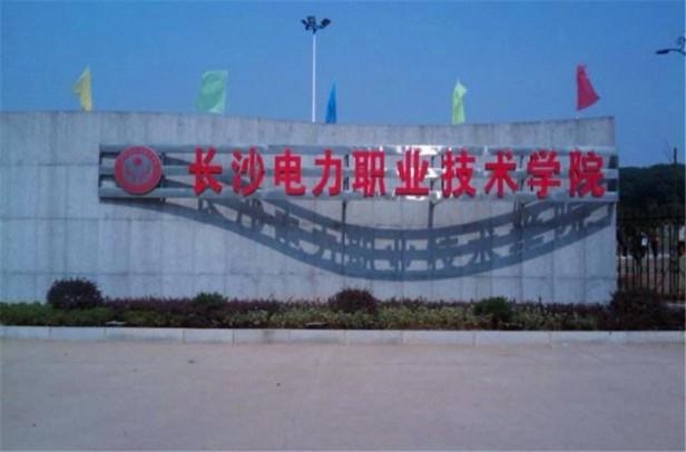 中国十大电力大学分别是哪些（带你了解中国比较有名的电力大学）