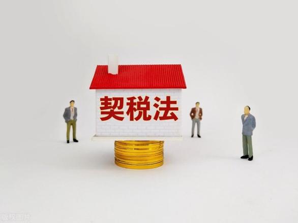 目前什么情况房子可以退税（符合契税退税的4种情况介绍）