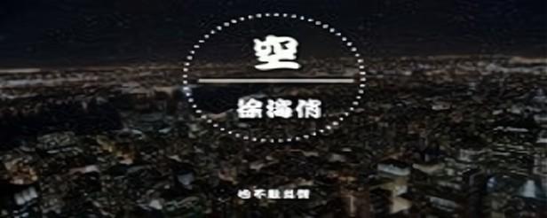 不过是大梦一场空 不过是孤影照惊鸿是什么歌曲？