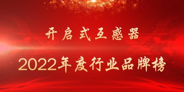 2022年开启式互感器品牌榜前十（最受欢迎的开启式互感器厂家一览）