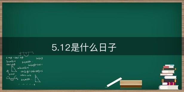 5.12是什么日子