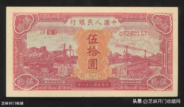 目前1949年50元红火车值多少钱？估价RMB160000-200000