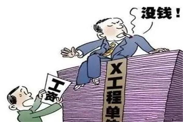 拖欠农民工资不给找谁最快解决电话（手把手教农民工如何讨薪）