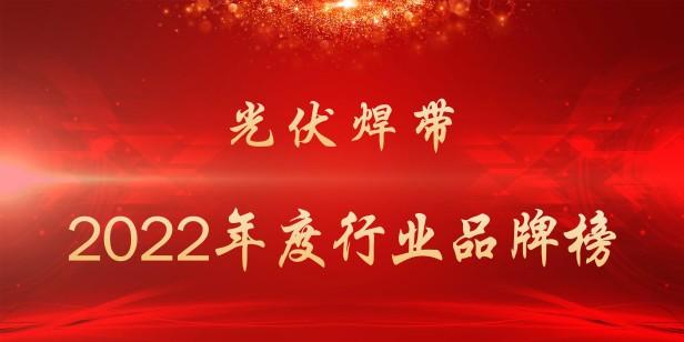 2022年光伏焊带厂家排名前十（最受欢迎的光伏焊带品牌一览）