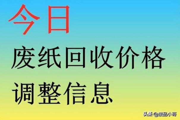 现在废品纸箱子多少钱一斤（废纸回收价格厂家报价行情）