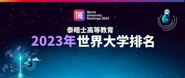 2023最新泰晤士世界大学排名（2023年度世界大学排名一览）