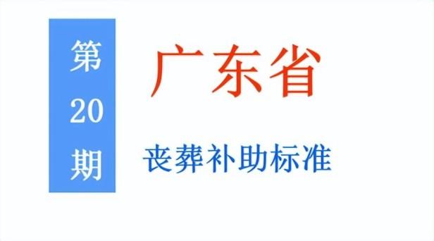 广东省退休人员丧葬补助标准是多少？附广东省申领丧葬补助所需材料