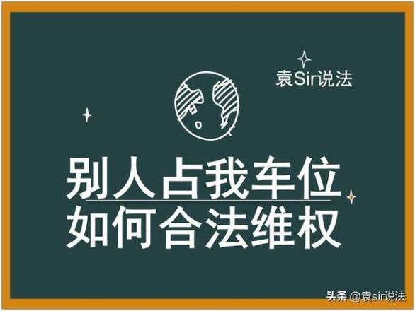 车位被占可以叫交警拖车吗（我经常停的车位被别人占了怎么办）(1)