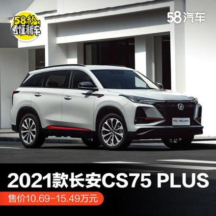 长安s750ps价格图片（长安cs75 plus售10.69-15.49万元）(1)