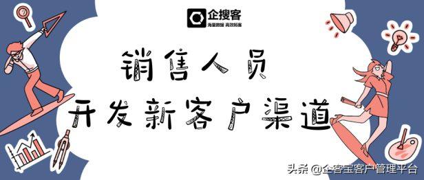 销售开发新客户的十大渠道（提高成单率开发新客户的渠道方式）