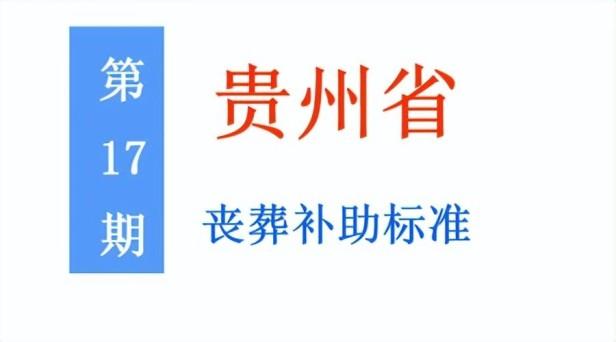 贵州省退休人员丧葬补助标准是多少？附申领丧葬补助所需材料