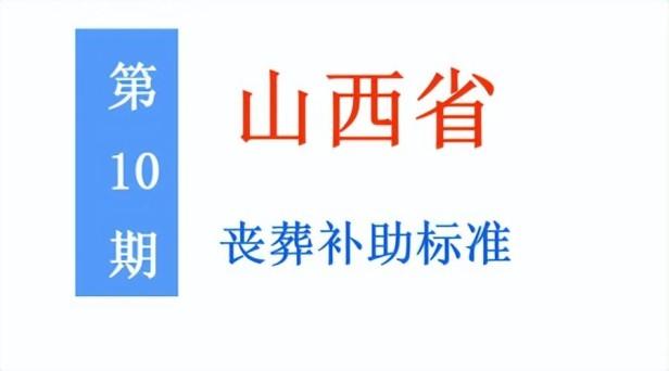 目前山西省退休人员丧葬费补助标准是多少，山西省城乡居民丧葬费标准