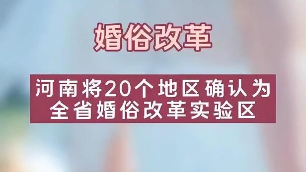 河南婚俗改革目标直指零彩礼结婚（河南婚俗改革内容新规解读）