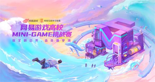 关照社会现实，激发游戏多元价值，2022网易游戏高校MINI-GAME圆满落幕